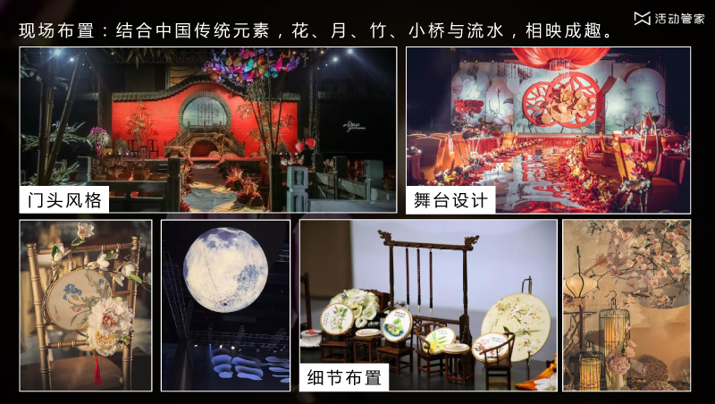 年会主题策划——花晨月夕